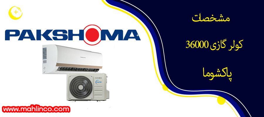 مشخصات کولر گازی 36000 پاکشوما